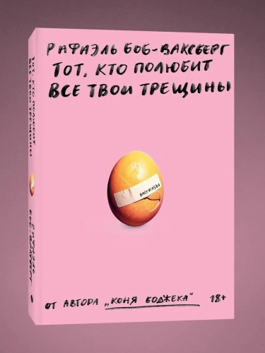 Тот, кто полюбит все твои трещины - primesbooks