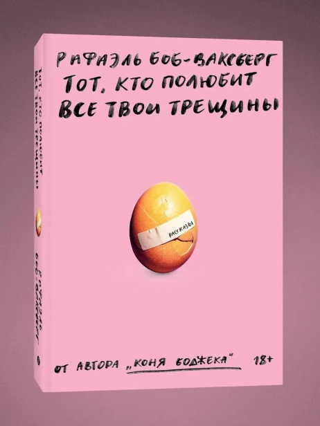 Тот, кто полюбит все твои трещины - primesbooks
