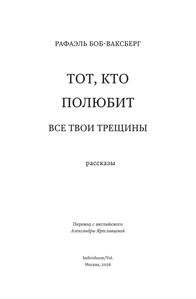 Тот, кто полюбит все твои трещины - primesbooks