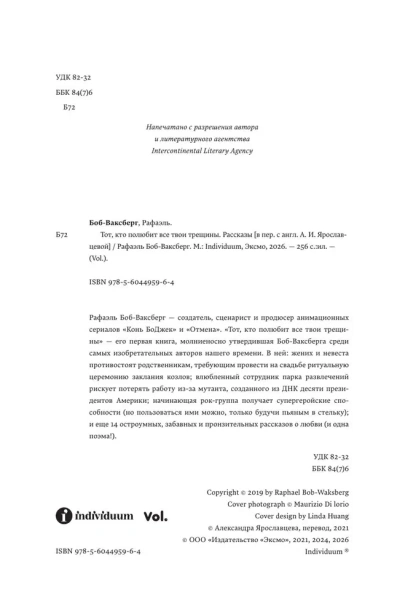 Тот, кто полюбит все твои трещины - primesbooks
