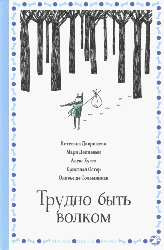 Трудно быть волком - primesbooks