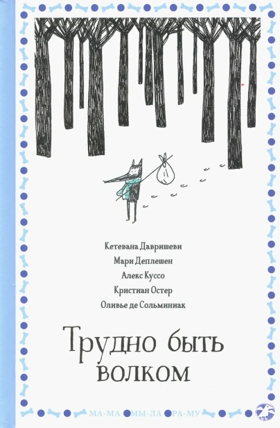 Трудно быть волком - primesbooks