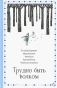 Трудно быть волком - primesbooks