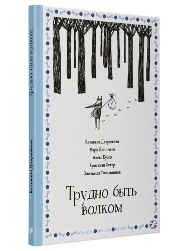 Трудно быть волком - primesbooks
