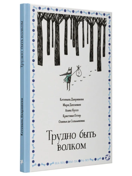 Трудно быть волком - primesbooks