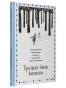 Трудно быть волком - primesbooks