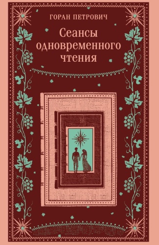 Сеансы-одновременного-чтения-подарочное-издание-PRIMESbooks.jpg