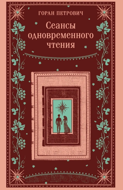 Сеансы-одновременного-чтения-подарочное-издание-PRIMESbooks.jpg