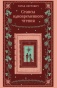 Сеансы-одновременного-чтения-подарочное-издание-PRIMESbooks.jpg