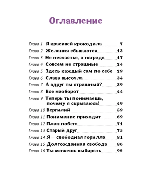 Удивительная история гориллы Лилы, которая мечтала стать суперзвездой - primesbooks