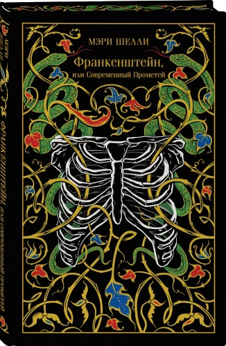 Франкенштейн, или Современный Прометей. Подарочное издание - primesbooks