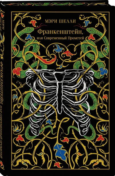 Франкенштейн, или Современный Прометей. Подарочное издание - primesbooks