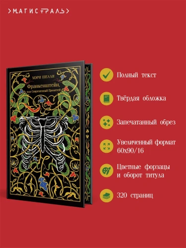 Франкенштейн, или Современный Прометей. Подарочное издание - primesbooks