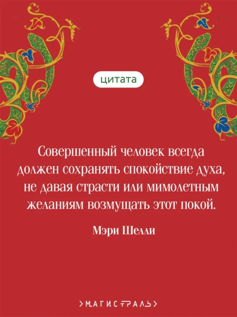 Франкенштейн, или Современный Прометей. Подарочное издание - primesbooks