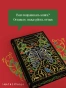 Франкенштейн, или Современный Прометей. Подарочное издание - primesbooks