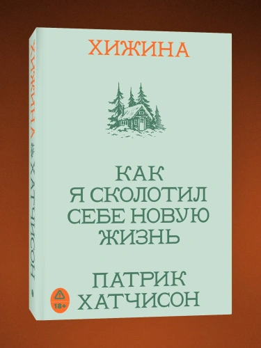 Хижина. Как я сколотил себе новую жизнь - primesbooks