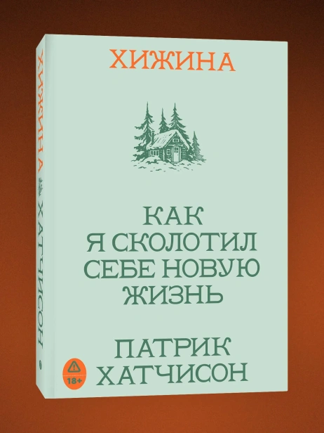 Хижина. Как я сколотил себе новую жизнь - primesbooks