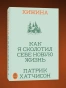 Хижина. Как я сколотил себе новую жизнь - primesbooks