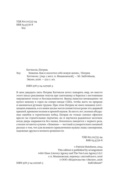Хижина. Как я сколотил себе новую жизнь - primesbooks