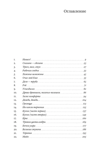 Хижина. Как я сколотил себе новую жизнь - primesbooks