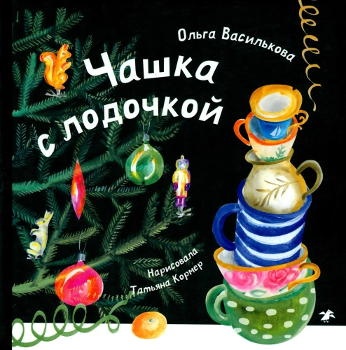Чашка с лодочкой - primesbooks