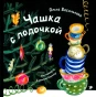 Чашка с лодочкой - primesbooks