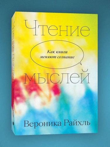 Чтение мыслей - primesbooks