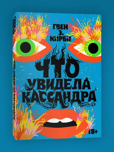 Что увидела Кассандра. Рассказы - primesbooks
