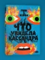 Что увидела Кассандра. Рассказы - primesbooks