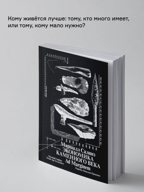 Экономика каменного века - primesbooks