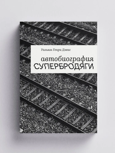 Автобиография супербродяги - primesbooks