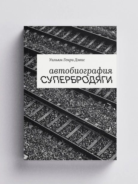 Автобиография супербродяги - primesbooks