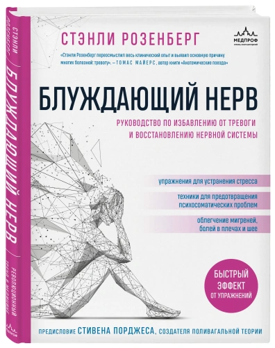 Блуждающий нерв. Руководство по избавлению от тревоги и восстановлению нервной системы - primesbooks