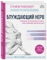 Блуждающий нерв. Руководство по избавлению от тревоги и восстановлению нервной системы - primesbooks