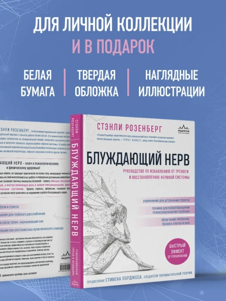 Блуждающий нерв. Руководство по избавлению от тревоги и восстановлению нервной системы - primesbooks