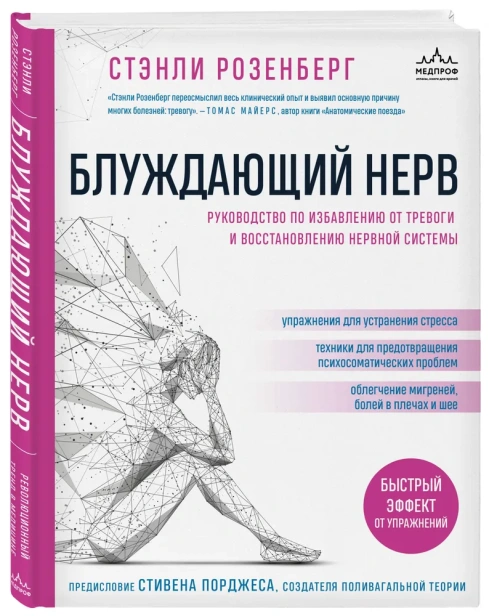 Блуждающий нерв. Руководство по избавлению от тревоги и восстановлению нервной системы - primesbooks