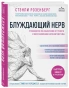 Блуждающий нерв. Руководство по избавлению от тревоги и восстановлению нервной системы - primesbooks