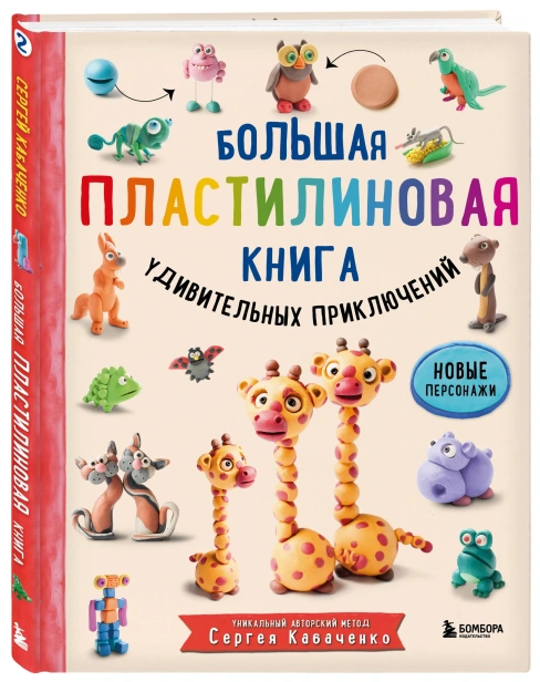 Большая пластилиновая книга удивительных приключений (книга 2) - primesbooks