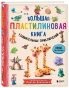 Большая пластилиновая книга удивительных приключений (книга 2) - primesbooks