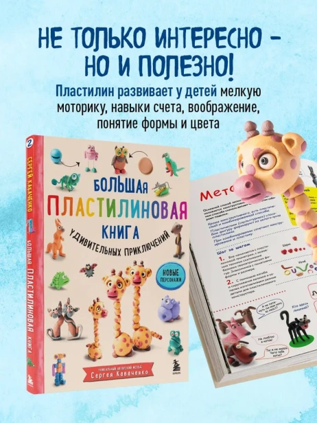 Большая пластилиновая книга удивительных приключений (книга 2) - primesbooks