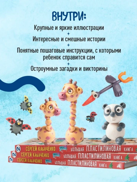 Большая пластилиновая книга удивительных приключений (книга 2) - primesbooks
