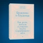 Бражники и блудницы. Подарочное издание - primesbooks