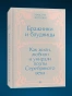 Бражники и блудницы. Подарочное издание - primesbooks