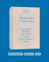 Бражники и блудницы. Подарочное издание - primesbooks