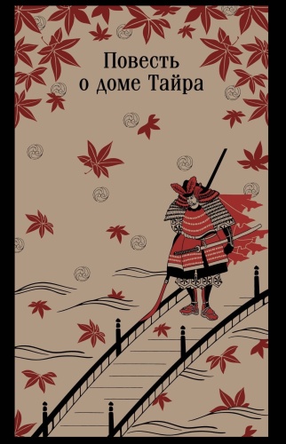 Повесть-о-доме-Тайра-PRIMESbooks.jpg