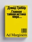 Главная тайная истина мира - primesbooks