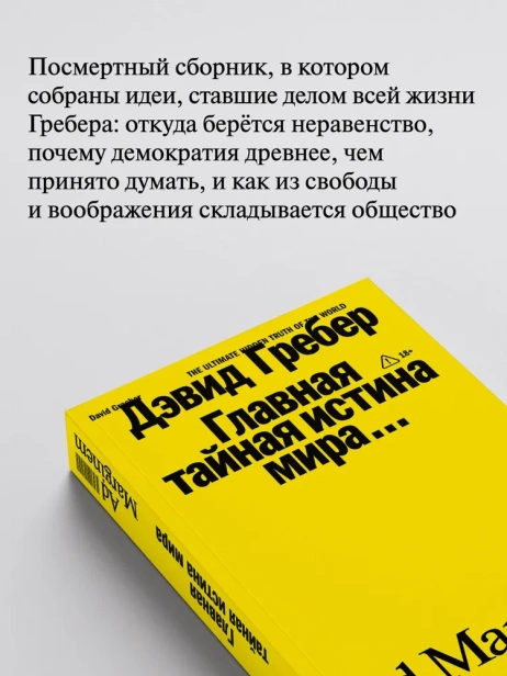 Главная тайная истина мира - primesbooks