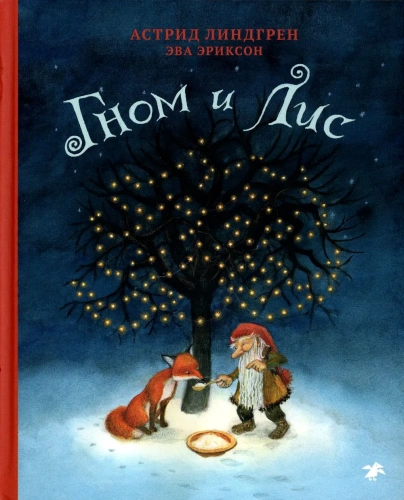 Гном и лис - primesbooks
