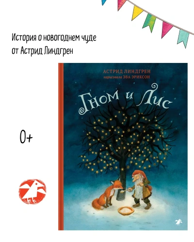 Гном и лис - primesbooks