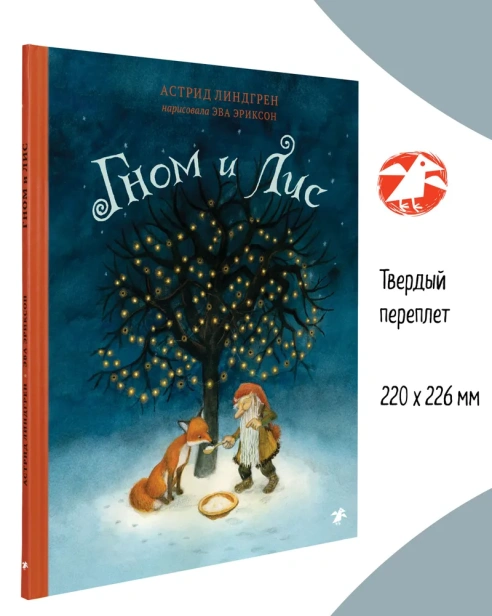 Гном и лис - primesbooks